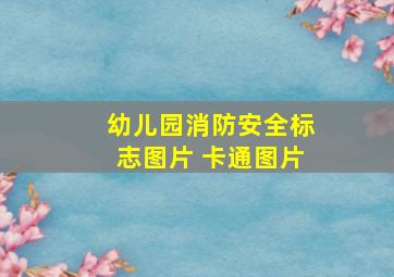 幼儿园消防安全标志图片 卡通图片